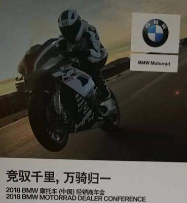 BMW摩托车（中国）经销商年会